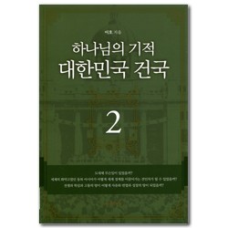 하나님의 기적 대한민국 건국 2