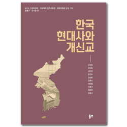 한국 현대사와 개신교