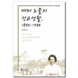 매티 노블의 선교생활, 1892-1934 (연구총서 26)