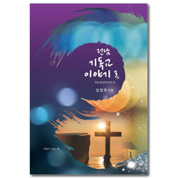 전남기독교이야기 3 – 전남동남부(순천) 편