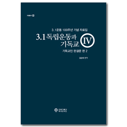 3·1독립운동과 기독교(4)-기독교인 판결문 편 2 (자료총서 56)