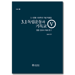 3·1독립운동과 기독교(5)-영문 선교사 자료 편 2 (자료총서 57)
