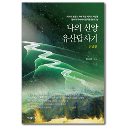 나의 신앙유산답사기 : 전남편 (역사의 보편사 속에 특정 지역의 사건을 통하여 구속사의 흔적을 찾아내는)