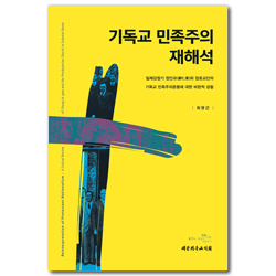 기독교 민족주의 재해석