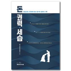 돈·권력·세습 (명성교회 사유화에 맞선 항거와 참회의 기록)