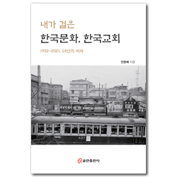 내가 걸은 한국문화, 한국교회