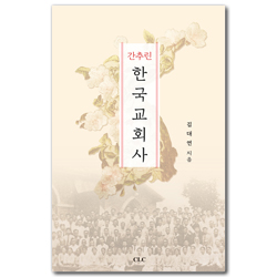 간추린 한국교회사