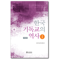 [개정판] 한국 기독교의 역사 1