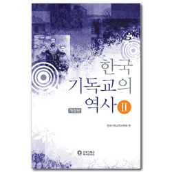 [개정판] 한국 기독교의 역사 2