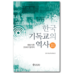 [개정판] 한국기독교의 역사 3 (해방 이후 20세기 말까지)