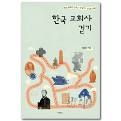 한국 교회사 걷기 (한민족에게 임하신 하나님의 손길을 따라)