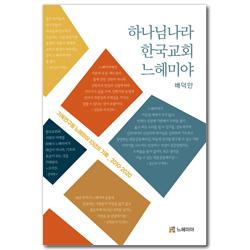 하나님나라, 한국교회, 느헤미야 (기독연구원 느헤미야 10년의 기록:2010-2020)