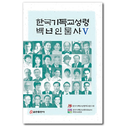 한국기독교성령 백년인물사 5