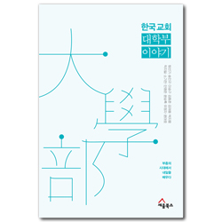 한국 교회 대학부 이야기 (부흥의 시대에서 내일을 배우다)