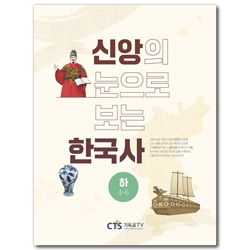 신앙의 눈으로 보는 한국사 (하 4~6)
