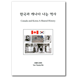 한국과 캐나다 나눈 역사
