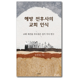 해방 전후사의 교회 인식 (교회 재건을 부르짖은 성가 가사 연구)