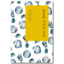 한울회 사건의 진실 (국가폭력에 희생된 한 신앙모임의 꿈)