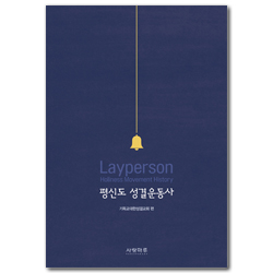 평신도 성결운동사