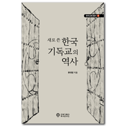 새로 쓴 한국 기독교의 역사 (한국교회 통사 6)