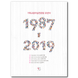 기독교윤리실천운동 32년사 (1987-2019)