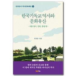 한국기독교 역사와 문화유산 - 서울, 경기, 강원, 충청 편 (임찬웅의 역사문화해설 4)