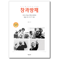 창과방패 1 (625를 기억하는 사람들)
