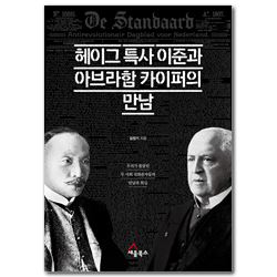 헤이그 특사 이준과 아브라함 카이퍼의 만남 (우리가 몰랐던 두 사회 진화론자들의 만남과 회심)