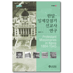 [개정증보판] 한말ㆍ일제강점기 선교사 연구 (연구총서 18)