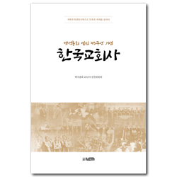 백석총회 설립 45주년 기념 한국교회사