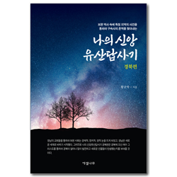 나의 신앙유산답사기 경북편 (보편 역사 속에 특정 지역의 사건을 통하여 구속사의 흔적을 찾아내는)