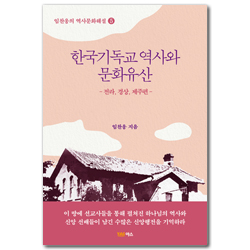 한국기독교 역사와 문화유산 - 전라 경상,제주편 (임찬웅의 역사문화해설 5)