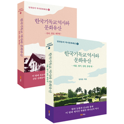 한국기독교 역사와 문화유산 세트 - 서울·경기·강원·충청편, 전라 경상·제주편 (전2권) 부록(별책) 탐방가이드