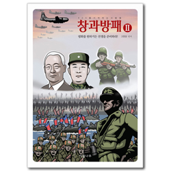 창과방패 2 (평화를 원하거든 전쟁을 준비하라)