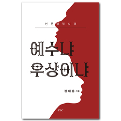 인문학적 시각 예수냐 우상이냐