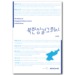 북한성결교회사