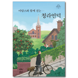 아담스와 함께 걷는 청라언덕 (안경말 시리즈 2)