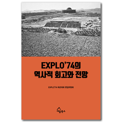 EXPLO’74의 역사적 회고와 전망