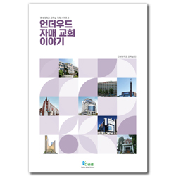 언더우드 자매 교회 이야기 (연세대학교 교목실 기획 시리즈 3)