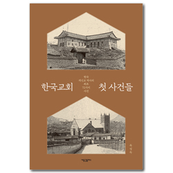 한국교회 첫 사건들 (한국 개신교 역사의 최초 72가지 사건)