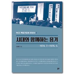 시대와 함께하는 용기: 1974. 7.-1976. 5. (NCCK 목요기도회 30년사)