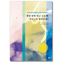 생명·평화·선교 공동체, 서울노회 행전(行傳) (한국기독교장로회 서울노회 65년사)