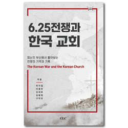 6.25 전쟁과 한국교회 (피난지 부산에서 톺아보는 전쟁의 기억과 기록)