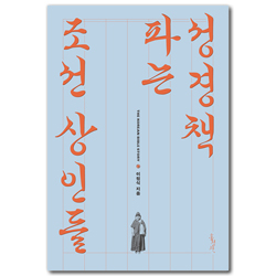 성경책 파는 조선 상인들 (믿음의 글들 399)