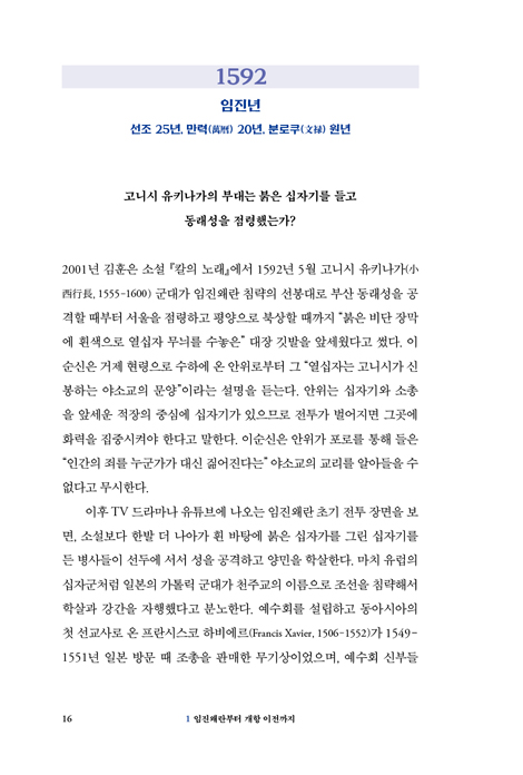 이야기 한국 교회사 1 (1592-1893) : 사건·예화·담론의 연대기