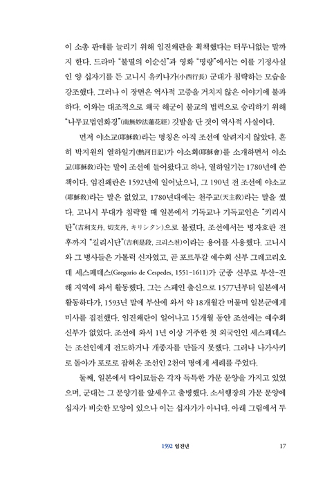 이야기 한국 교회사 1 (1592-1893) : 사건·예화·담론의 연대기