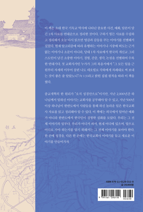 이야기 한국 교회사 1 (1592-1893) : 사건·예화·담론의 연대기