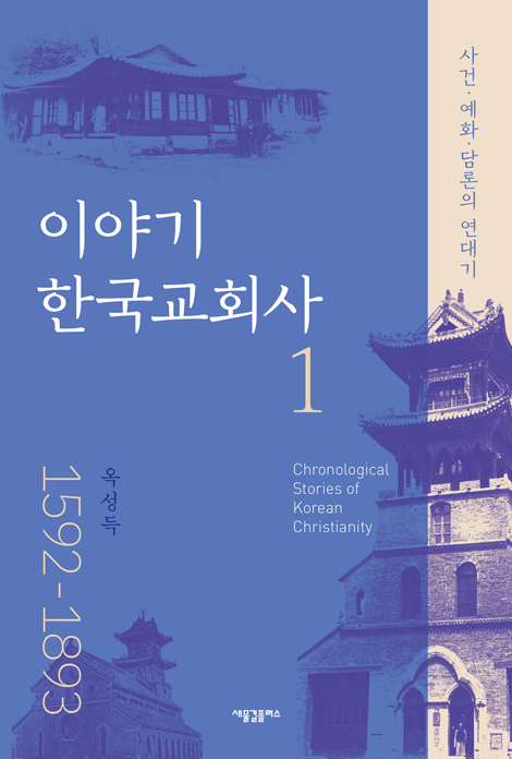 이야기 한국 교회사 1 (1592-1893) : 사건·예화·담론의 연대기