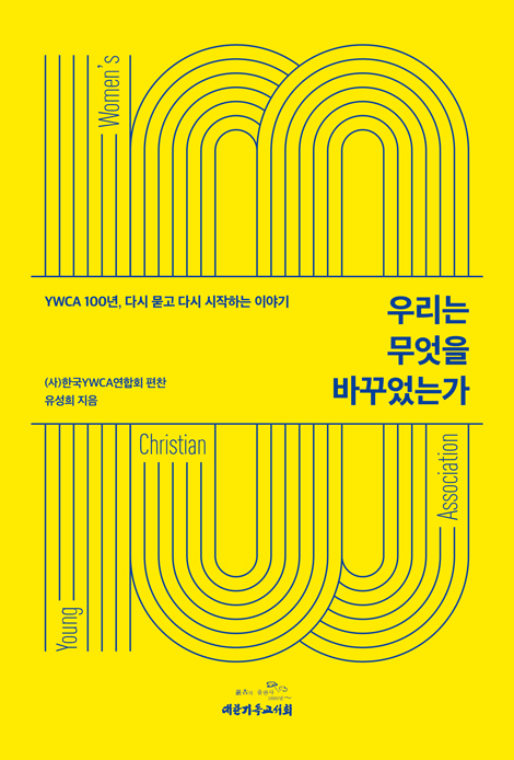 우리는 무엇을 바꾸었는가 (YWCA 100년, 다시 묻고 다시 시작하는 이야기)