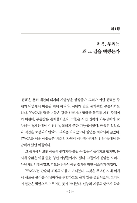 우리는 무엇을 바꾸었는가 (YWCA 100년, 다시 묻고 다시 시작하는 이야기)